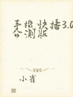 手机快播3.0公测版