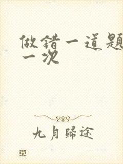 做错一道题就c一次