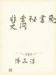 非常秘书飞速中文网