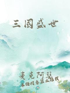 三国盛世