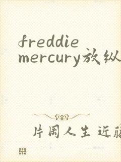 freddiemercury放纵