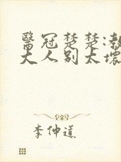 医冠楚楚:教授大人别太坏