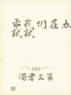 乖我们在办公室试试