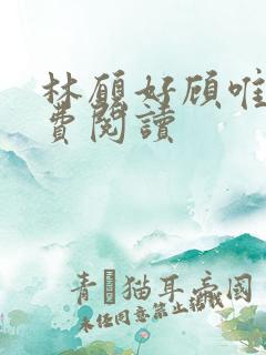 林愿好顾唯安免费阅读