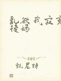 乱欲 我寂寞的后妈