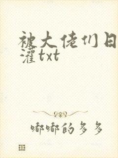 被大佬们日夜浇灌txt
