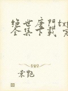 绝世唐门txt全集下载 完整版