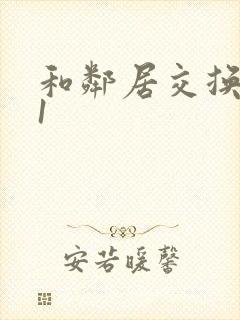 和邻居交换娇妻1