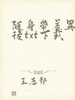 随身带着异形王后txt下载