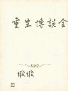 重生传说金手指