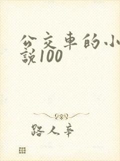 公交车的小黄说说100