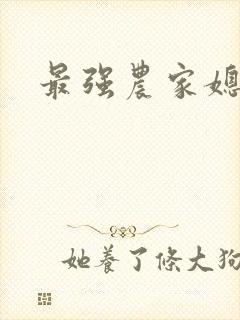 最强农家媳