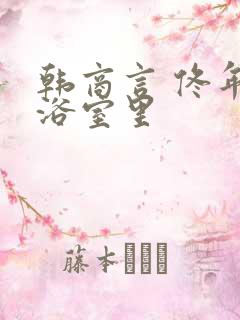 韩商言 佟年在浴室里