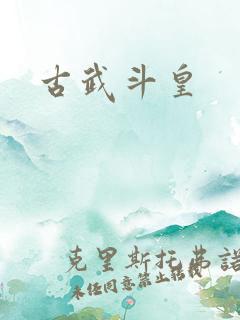 古武斗皇