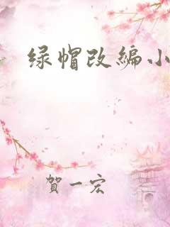 绿帽改编小说