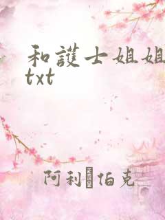 和护士姐姐同居txt