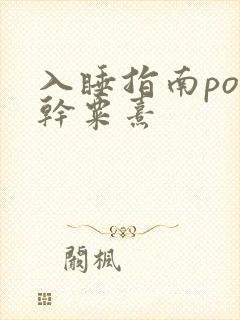 入睡指南po高干粟熹