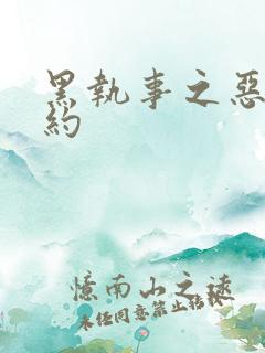 黑执事之恶魔契约