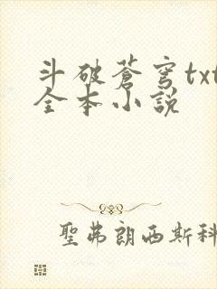 斗破苍穹txt全本小说