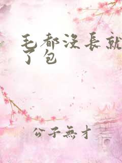 毛都没长就被开了包