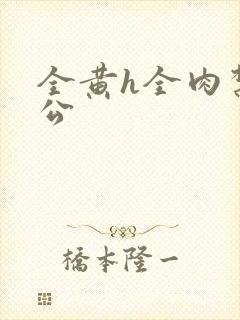 全黄h全肉禁乱公