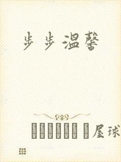 步步温馨