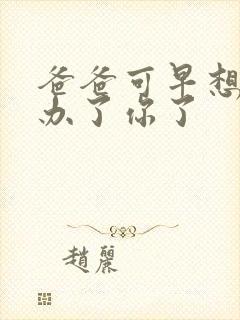 爸爸可早想在这办了你了