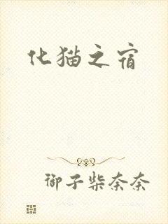 化猫之宿
