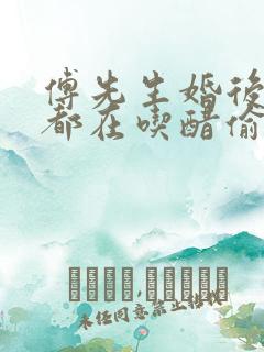 傅先生婚后每天都在吃醋偷马头