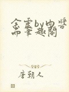 余震by肉酱意面笔趣阁