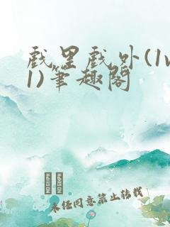 戏里戏外(1v1)笔趣阁