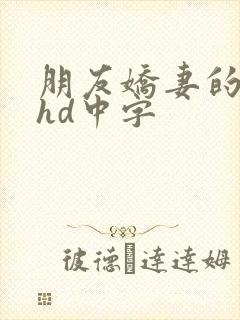 朋友娇妻的滋味hd中字