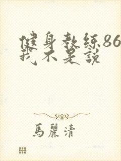健身教练86话我不是说