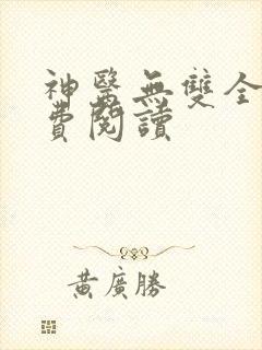 神医无双全文免费阅读