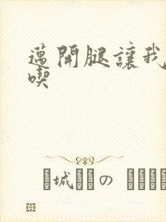 迈开腿让我吃一吃