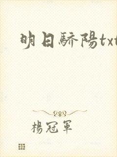 明日骄阳txt