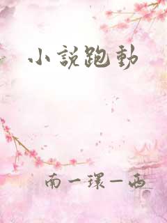小说跑动