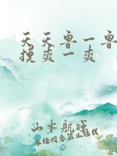 天天鲁一鲁摸一摸爽一爽