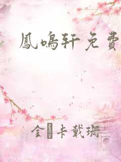 凤鸣轩免费小说