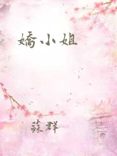娇小姐