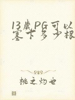 13岁PG可以塞下多少根棉签