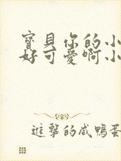 宝贝你的小馒头好可爱啊小说