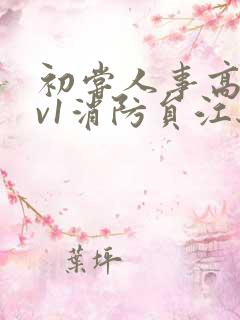 初尝人事高h1v1消防员江秋