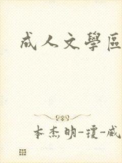 成人文学区