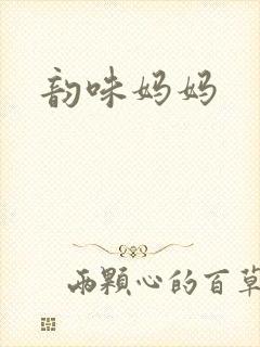韵味妈妈