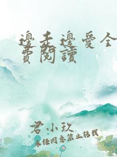 边走边爱全文免费阅读