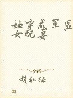 她穿成军区大佬女配妻