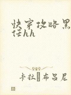 快穿攻略黑化前任hh