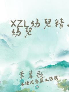 XZL幼儿精品幼儿