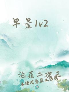 早晨1v2